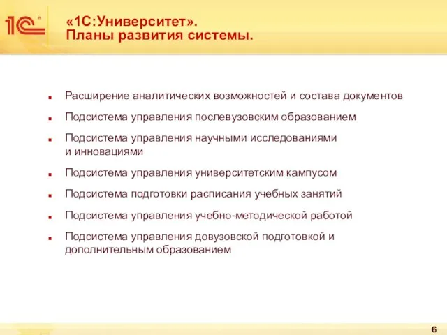 «1С:Университет». Планы развития системы. Расширение аналитических возможностей и состава документов Подсистема управления