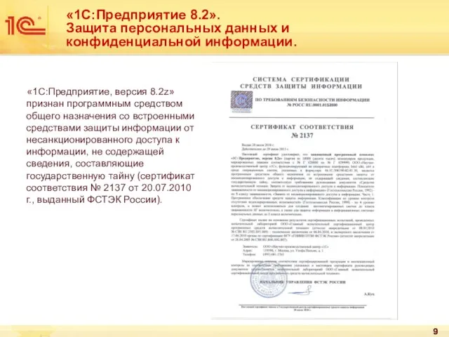 «1С:Предприятие 8.2». Защита персональных данных и конфиденциальной информации. «1С:Предприятие, версия 8.2z» признан