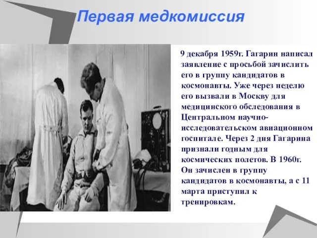 Первая медкомиссия 9 декабря 1959г. Гагарин написал заявление с просьбой зачислить его