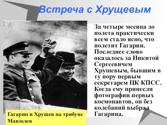 Встреча с Хрущевым За четыре месяца до полета практически всем стало ясно,