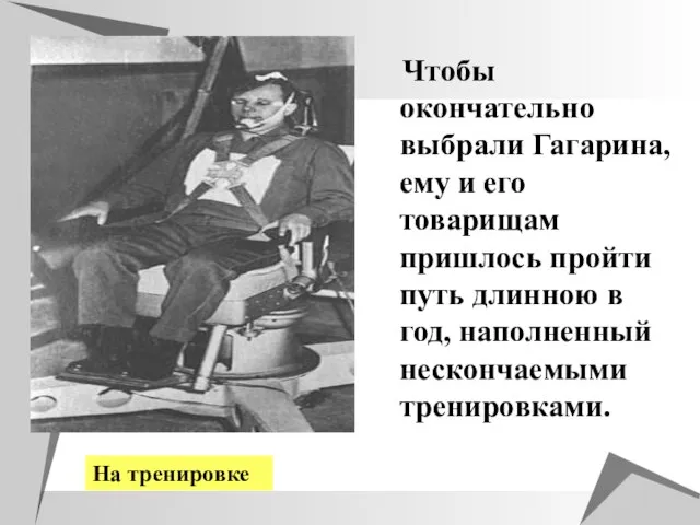 Чтобы окончательно выбрали Гагарина, ему и его товарищам пришлось пройти путь длинною