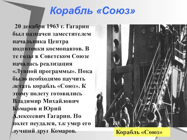 Корабль «Союз» 20 декабря 1963 г. Гагарин был назначен заместителем начальника Центра