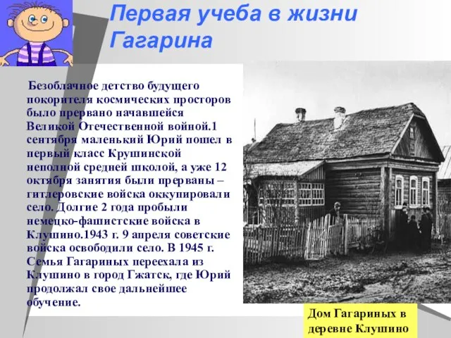 Первая учеба в жизни Гагарина Безоблачное детство будущего покорителя космических просторов было