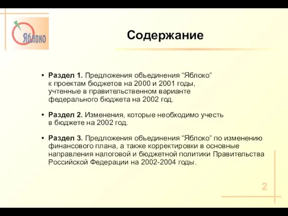 Содержание Раздел 1. Предложения объединения “Яблоко” к проектам бюджетов на 2000 и