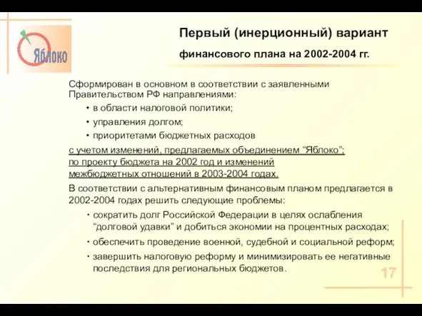 Первый (инерционный) вариант финансового плана на 2002-2004 гг. Сформирован в основном в