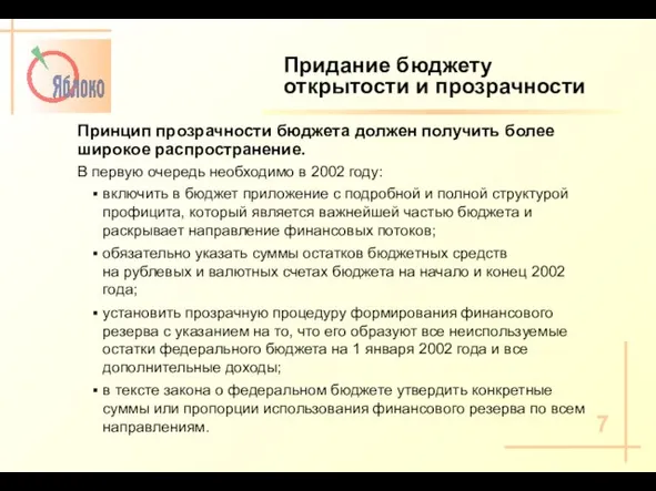 Придание бюджету открытости и прозрачности Принцип прозрачности бюджета должен получить более широкое