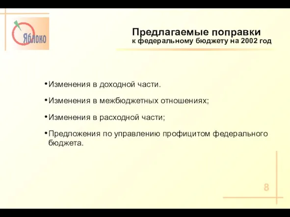 Предлагаемые поправки к федеральному бюджету на 2002 год Изменения в доходной части.