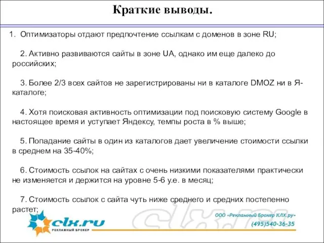 Краткие выводы. Оптимизаторы отдают предпочтение ссылкам с доменов в зоне RU; 2.