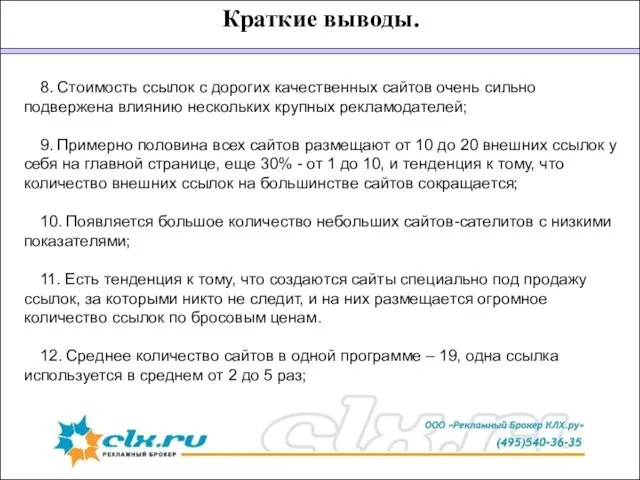 Краткие выводы. 8. Стоимость ссылок с дорогих качественных сайтов очень сильно подвержена