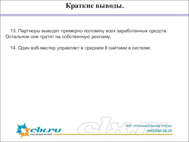 Краткие выводы. 13. Партнеры выводят примерно половину всех заработанных средств. Остальное они