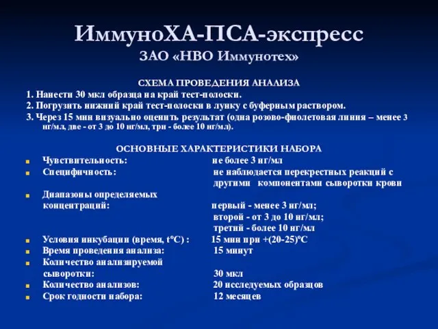 ИммуноХА-ПСА-экспресс ЗАО «НВО Иммунотех» СХЕМА ПРОВЕДЕНИЯ АНАЛИЗА 1. Нанести 30 мкл образца