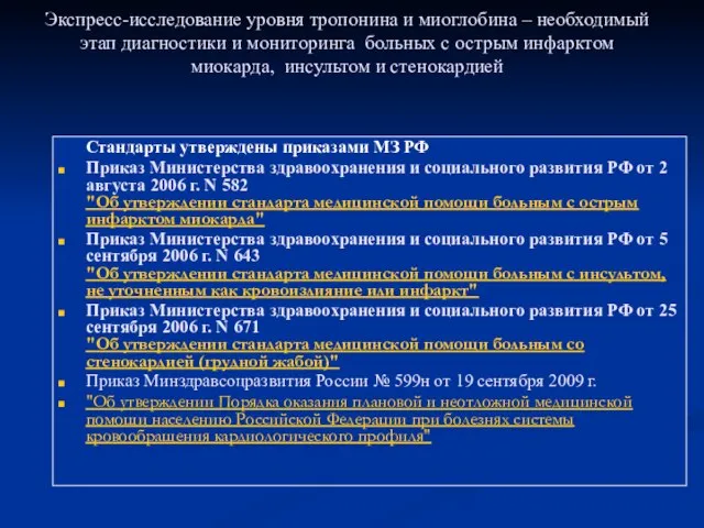 Экспресс-исследование уровня тропонина и миоглобина – необходимый этап диагностики и мониторинга больных