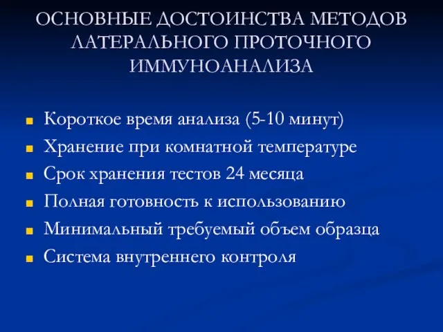 ОСНОВНЫЕ ДОСТОИНСТВА МЕТОДОВ ЛАТЕРАЛЬНОГО ПРОТОЧНОГО ИММУНОАНАЛИЗА Короткое время анализа (5-10 минут) Хранение