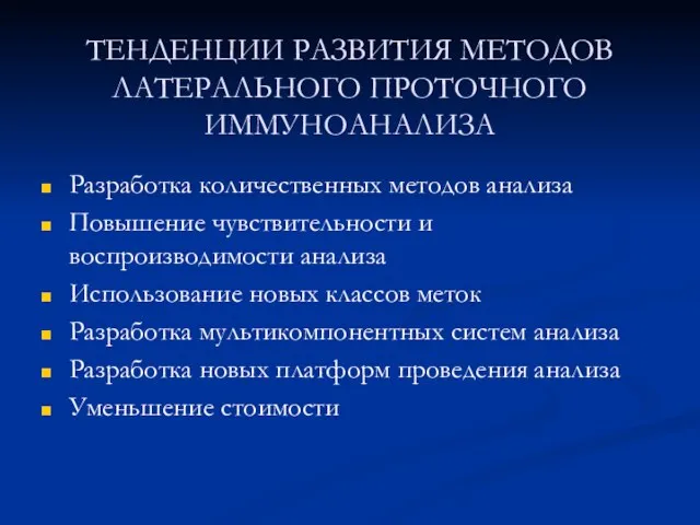 ТЕНДЕНЦИИ РАЗВИТИЯ МЕТОДОВ ЛАТЕРАЛЬНОГО ПРОТОЧНОГО ИММУНОАНАЛИЗА Разработка количественных методов анализа Повышение чувствительности