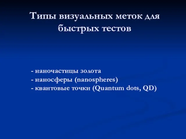 - наночастицы золота - наносферы (nanospheres) - квантовые точки (Quantum dots, QD)