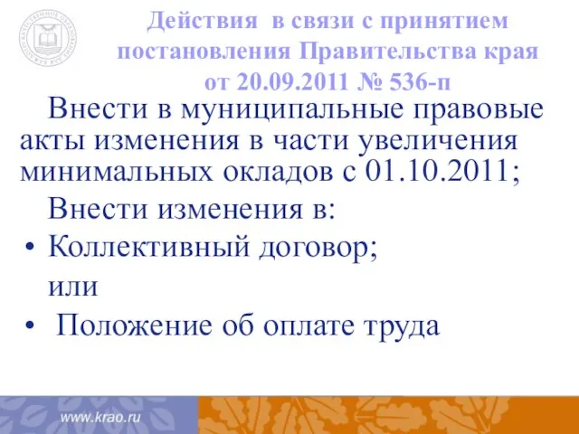 Действия в связи с принятием постановления Правительства края от 20.09.2011 № 536-п