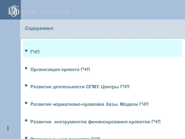 Содержание ГЧП Организация проекта ГЧП Развитие деятельности ОГМУ. Центры ГЧП Развитие нормативно-правовой