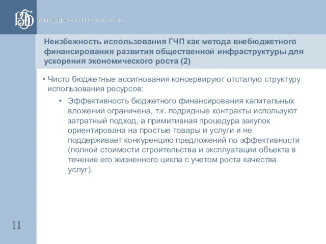 Неизбежность использования ГЧП как метода внебюджетного финансирования развития общественной инфраструктуры для ускорения