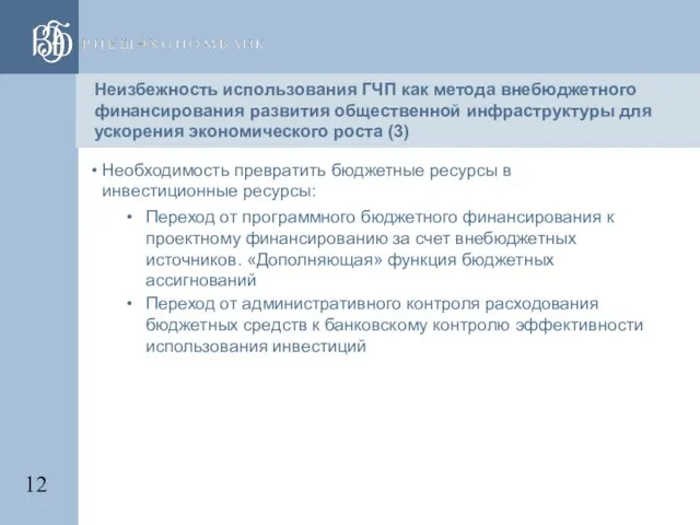 Неизбежность использования ГЧП как метода внебюджетного финансирования развития общественной инфраструктуры для ускорения