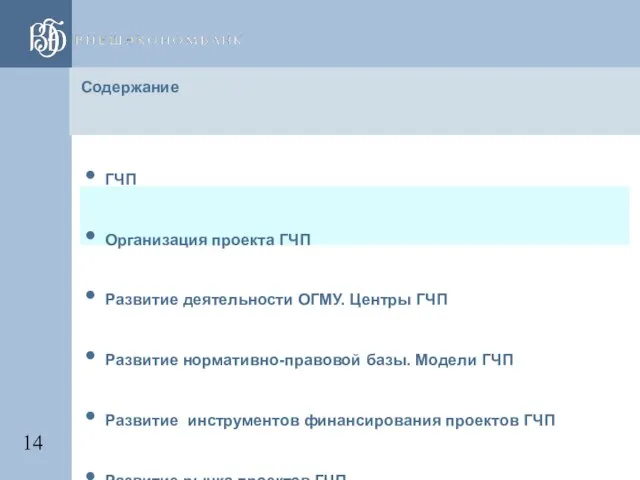 Содержание ГЧП Организация проекта ГЧП Развитие деятельности ОГМУ. Центры ГЧП Развитие нормативно-правовой