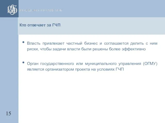 Кто отвечает за ГЧП Власть привлекает частный бизнес и соглашается делить с