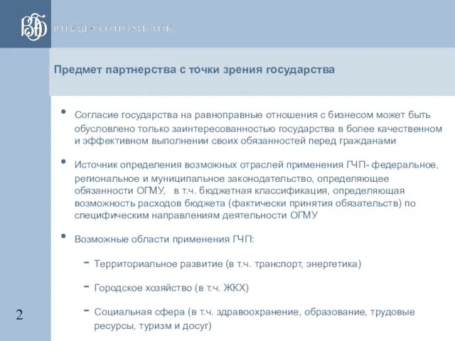 Предмет партнерства с точки зрения государства Согласие государства на равноправные отношения с