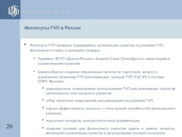 Институты ГЧП в России Институты ГЧП призваны поддерживать организацию проектов на условиях