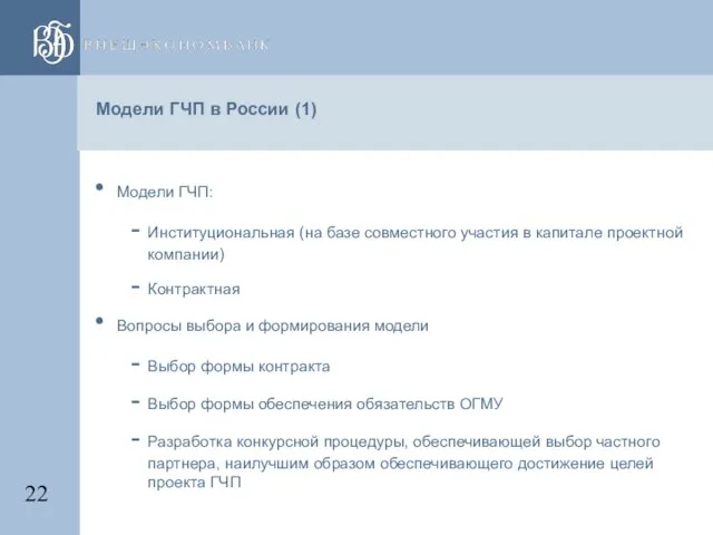 Модели ГЧП в России (1) Модели ГЧП: Институциональная (на базе совместного участия