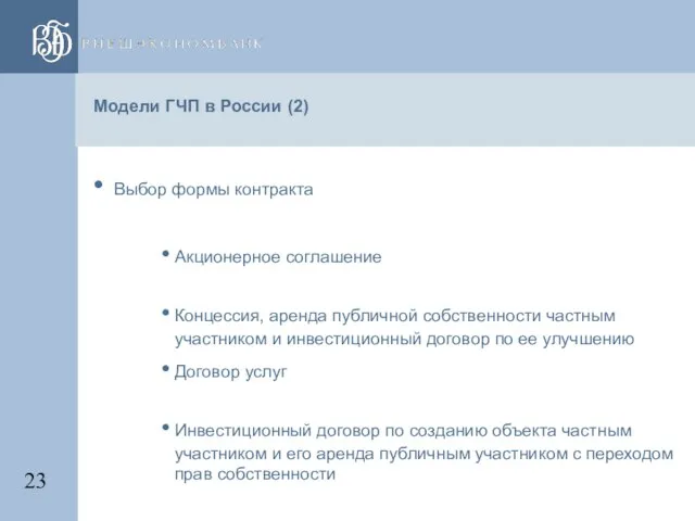 Модели ГЧП в России (2) Выбор формы контракта Акционерное соглашение Концессия, аренда