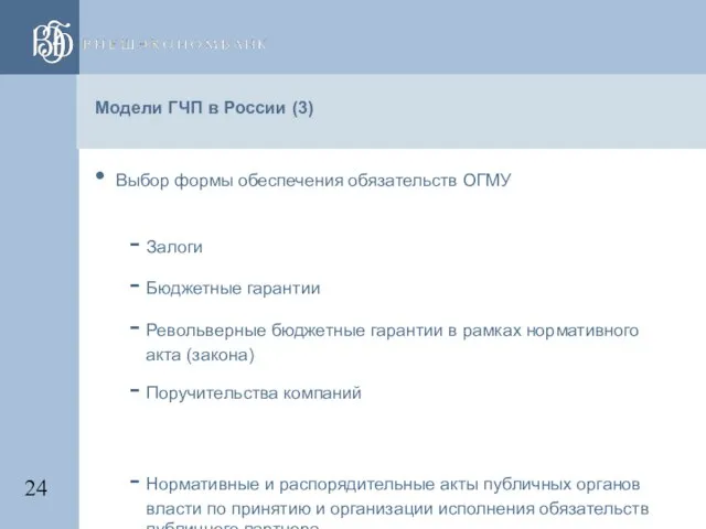 Модели ГЧП в России (3) Выбор формы обеспечения обязательств ОГМУ Залоги Бюджетные