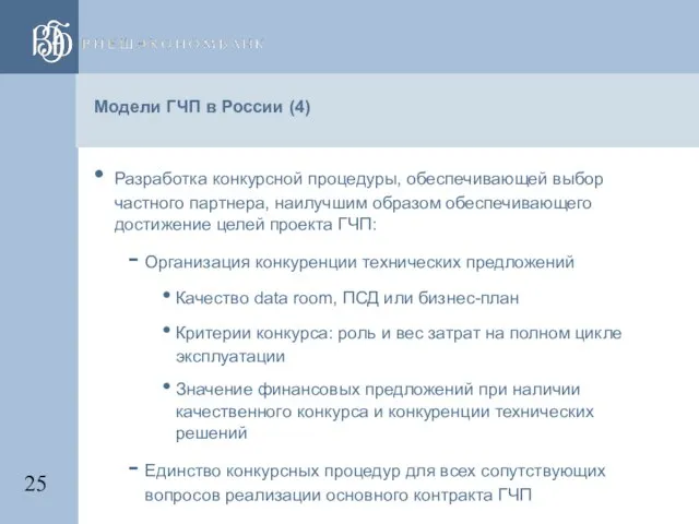 Модели ГЧП в России (4) Разработка конкурсной процедуры, обеспечивающей выбор частного партнера,