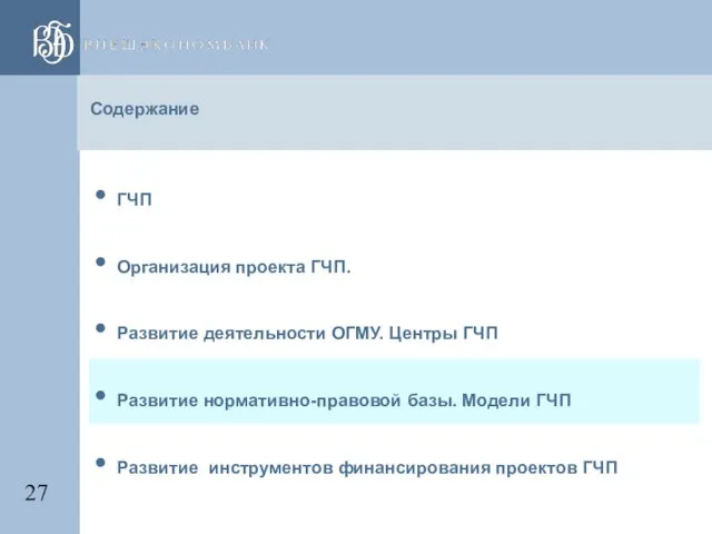 Содержание ГЧП Организация проекта ГЧП. Развитие деятельности ОГМУ. Центры ГЧП Развитие нормативно-правовой