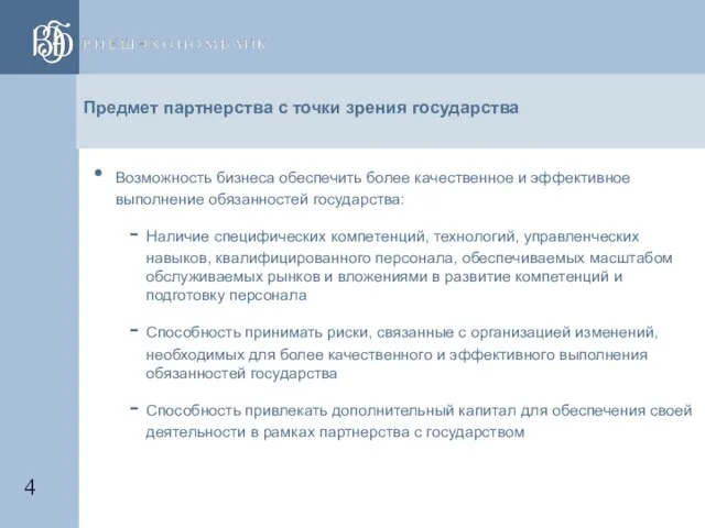 Предмет партнерства с точки зрения государства Возможность бизнеса обеспечить более качественное и