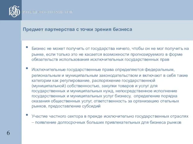 Предмет партнерства с точки зрения бизнеса Бизнес не может получить от государства