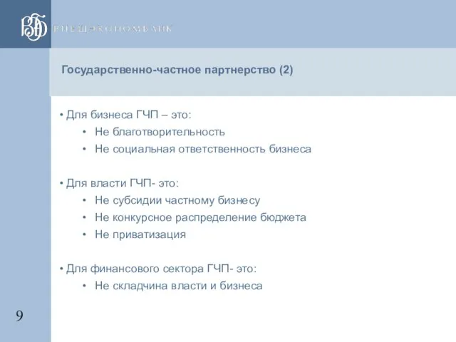 Государственно-частное партнерство (2) Для бизнеса ГЧП – это: Не благотворительность Не социальная