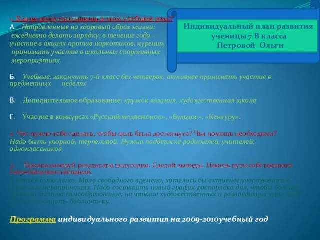 1. Какие цели ты ставишь в этом учебном году? А. Направленные на