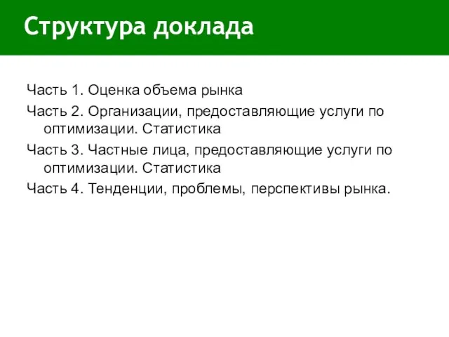 Структура доклада Часть 1. Оценка объема рынка Часть 2. Организации, предоставляющие услуги