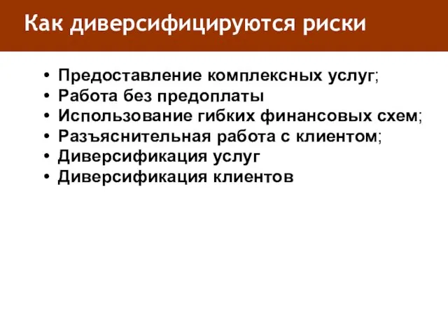 Как диверсифицируются риски Предоставление комплексных услуг; Работа без предоплаты Использование гибких финансовых