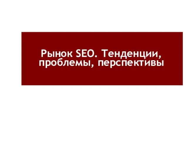 Рынок SEO. Тенденции, проблемы, перспективы