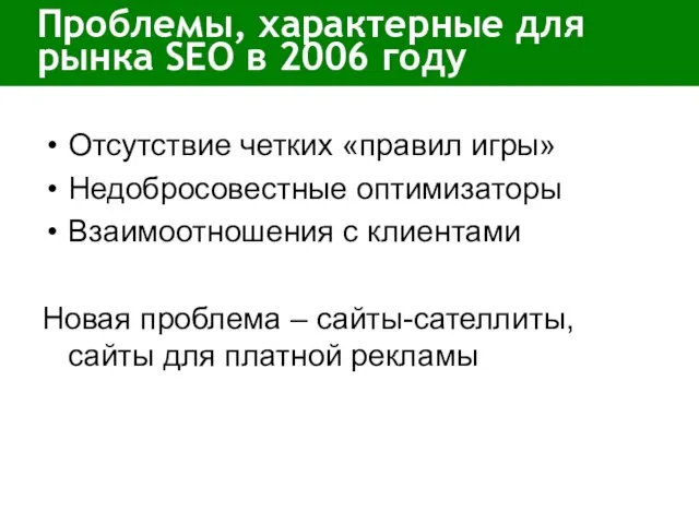 Проблемы, характерные для рынка SEO в 2006 году Отсутствие четких «правил игры»