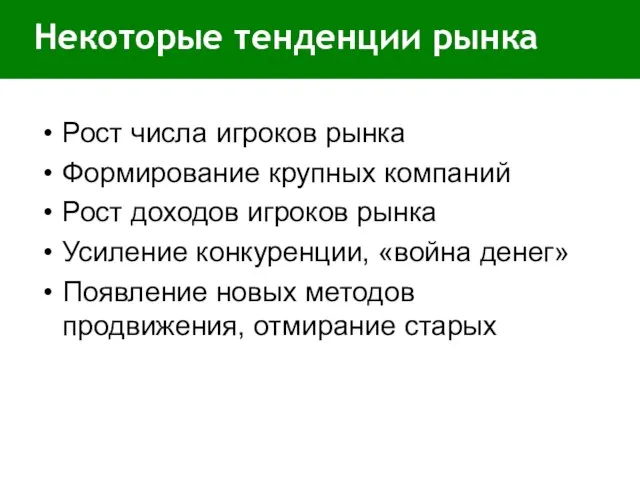 Некоторые тенденции рынка Рост числа игроков рынка Формирование крупных компаний Рост доходов