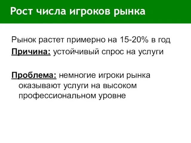 Рост числа игроков рынка Рынок растет примерно на 15-20% в год Причина: