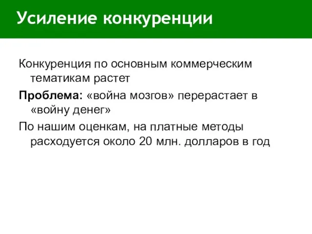 Усиление конкуренции Конкуренция по основным коммерческим тематикам растет Проблема: «война мозгов» перерастает