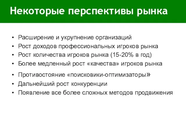 Некоторые перспективы рынка Расширение и укрупнение организаций Рост доходов профессиональных игроков рынка