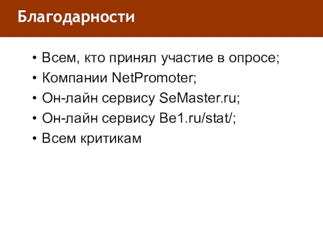 Благодарности Всем, кто принял участие в опросе; Компании NetPromoter; Он-лайн сервису SeMaster.ru;