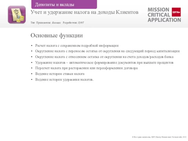 Расчет налога с сохранением подробной информации Округление налога с переносом остатка от