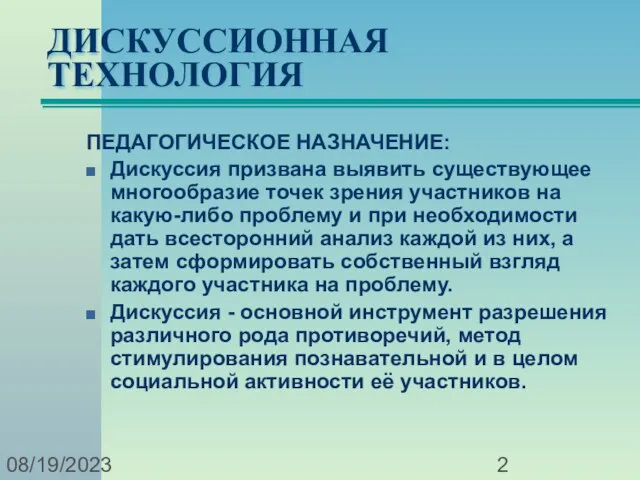 08/19/2023 ДИСКУССИОННАЯ ТЕХНОЛОГИЯ ПЕДАГОГИЧЕСКОЕ НАЗНАЧЕНИЕ: Дискуссия призвана выявить существующее многообразие точек зрения