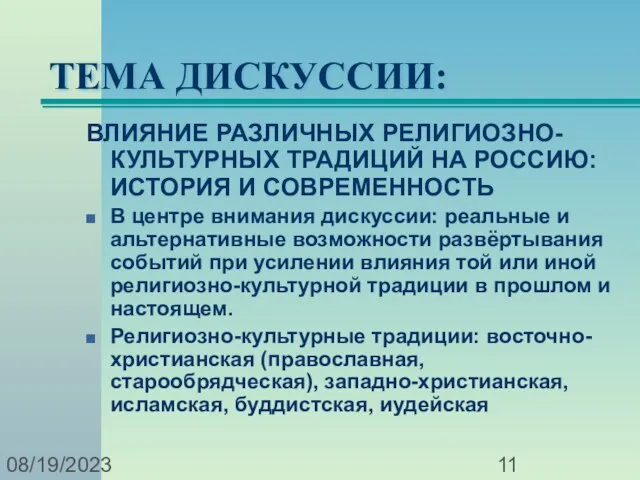 08/19/2023 ТЕМА ДИСКУССИИ: ВЛИЯНИЕ РАЗЛИЧНЫХ РЕЛИГИОЗНО-КУЛЬТУРНЫХ ТРАДИЦИЙ НА РОССИЮ: ИСТОРИЯ И СОВРЕМЕННОСТЬ