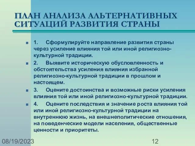 08/19/2023 ПЛАН АНАЛИЗА АЛЬТЕРНАТИВНЫХ СИТУАЦИЙ РАЗВИТИЯ СТРАНЫ 1. Сформулируйте направление развития страны