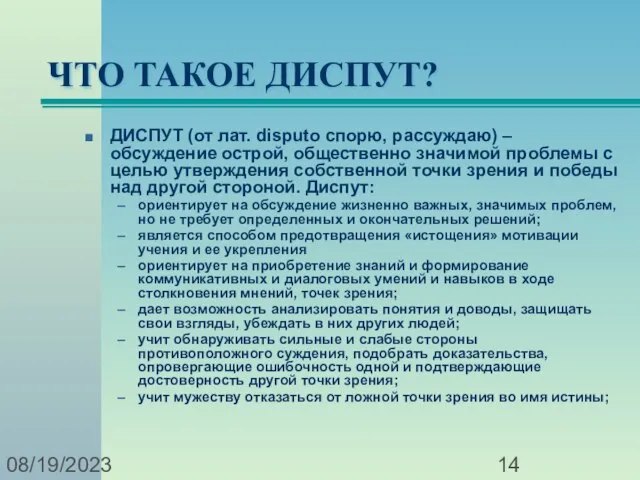 08/19/2023 ЧТО ТАКОЕ ДИСПУТ? ДИСПУТ (от лат. disputo спорю, рассуждаю) – обсуждение